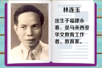 <em>林</em>連玉—馬來西亞華文教育工作者、教育家