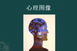 <em>課件</em>：<em>認知科學</em><em>與</em><em>技術</em><em>專業</em>《<em>認知科學</em>導論—心理圖像》