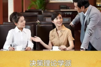 <em>帶</em><em>您</em><em>了解</em>決策<em>理論</em>學派