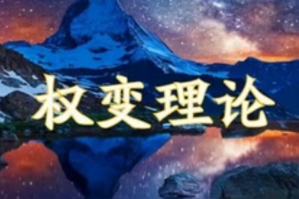 權變理論學派—管理學理論學派