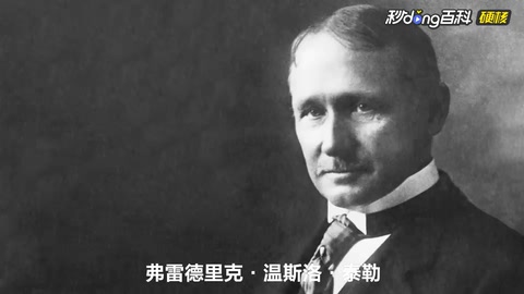 弗雷德里克·溫斯洛·泰勒—科學(xué)管理之父