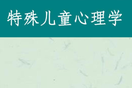 課件：特殊教育專業《特殊兒童心理與教育—特殊兒童心理學》