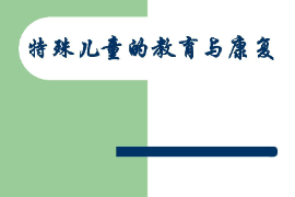 課件：特殊教育專業《特殊兒童心理與教育—特殊兒童的教育與康復》