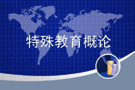 課件：特殊教育專業《特殊教育概論》