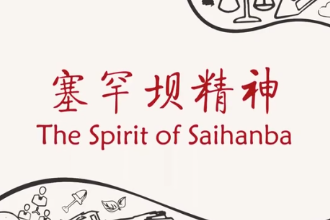 中國精神——塞罕壩精神