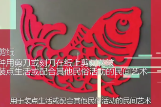 中國剪紙—中國民間手藝術、人類非物質文化遺產