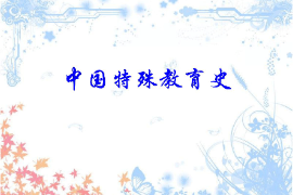 <em>課件</em>：<em>特殊教育</em><em>專業(yè)</em>《中國<em>特殊教育</em>史》