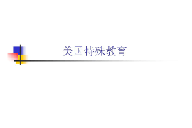 <em>課件</em>：<em>特殊教育</em><em>專業(yè)</em>《外國<em>特殊教育</em>史—美國<em>特殊教育</em>》