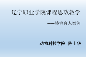 <em>課件</em>：動物醫學<em>專業</em>《禽病防治<em>技術</em>—禽葡萄球菌病的防治》