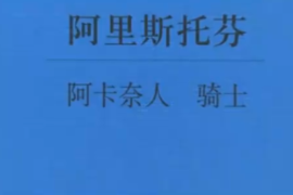 一分鐘了解阿里斯托<em>芬</em>創作<em>的</em>喜劇阿卡奈人