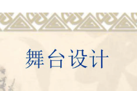 <em>課件</em>：<em>戲劇</em>教育<em>專業(yè)</em>《舞臺<em>美術(shù)設(shè)計</em><em>基礎(chǔ)</em>—舞臺<em>美術(shù)設(shè)計</em>》