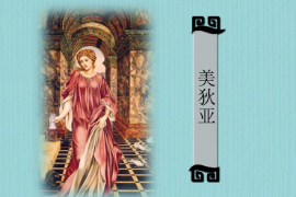 一分鐘<em>了解</em>希臘神話中著名女巫、科爾基<em>斯</em>的公主美狄亞