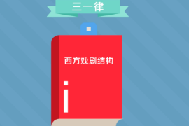 一分鐘了解西方戲劇結構理論三一律