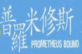 一分鐘了解同名話劇被縛的普羅米修斯