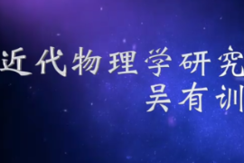 近代物理學(xué)研究的先行者—吳有訓(xùn)