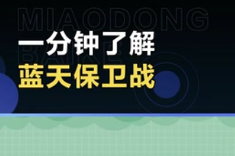 帶您了解藍天保衛戰