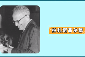 拉扎斯菲爾德—傳播學(xué)四大奠基人之一