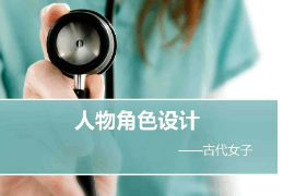 <em>課件</em>：<em>動畫</em><em>專業</em>《角色設計—人物角色設計—古代女子》