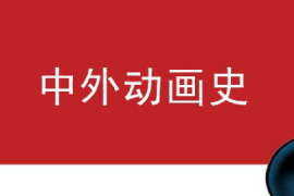 <em>課件</em>：<em>動畫</em><em>專業(yè)</em>《<em>中外</em><em>動畫史</em>—<em>動畫</em>的分類》