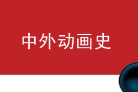 <em>課件</em>：<em>動畫</em><em>專業(yè)</em>《中外<em>動畫</em>史—<em>動畫</em>技術的發(fā)展和成熟》