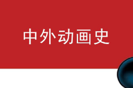 <em>課件</em>：<em>動畫</em><em>專業(yè)</em>《中外<em>動畫</em>史—中國<em>動畫</em>發(fā)展史》