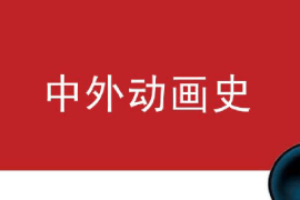 <em>課件</em>：<em>動畫</em><em>專業(yè)</em>《中外<em>動畫</em>史—日本<em>動畫</em>發(fā)展史》