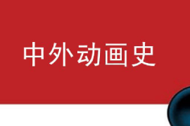 <em>課件</em>：<em>動畫</em><em>專業(yè)</em>《<em>中外</em><em>動畫史</em>—<em>動畫</em>的起源》