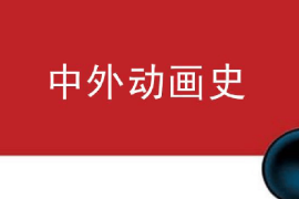 <em>課件</em>：<em>動畫</em><em>專業(yè)</em>《中外<em>動畫</em>史—蘇俄<em>動畫</em>發(fā)展史》