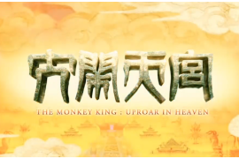 大鬧天宮：重溫兒時<em>經典</em>，六十年前的<em>動畫片</em>竟如此驚艷