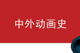<em>課件</em>：<em>動畫</em><em>專業(yè)</em>《中外<em>動畫</em>史—美國<em>動畫</em>發(fā)展史》