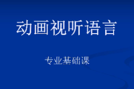 <em>課件</em>：動(dòng)畫<em>專業(yè)</em>《動(dòng)畫<em>視聽</em><em>語言</em>》