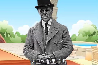 大衛(wèi)·格里菲斯—美國(guó)導(dǎo)演、編劇、制作人、演員、<em>藝術(shù)</em>指導(dǎo)