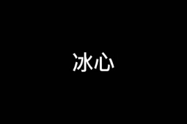 <em>一分鐘</em>讓你讀懂冰心（<em>中國</em><em>現代</em><em>作家</em>）