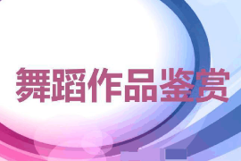 課件：流行舞蹈專業《舞蹈藝術概論》