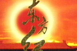 一分鐘了解1964年首演的音樂舞蹈史詩《東方紅》