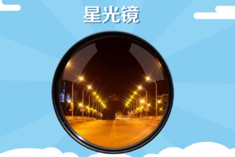 星光<em>鏡</em>—相機(jī)濾鏡<em>的</em>一種