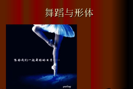 <em>課件</em>：<em>流行</em><em>舞蹈</em><em>專業(yè)</em>《<em>舞蹈</em>形體—<em>舞蹈</em>與形體》