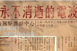 一分鐘了解原創(chuàng)舞劇《永不消逝的電波》