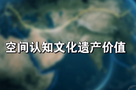 <em>微</em><em>課</em>：文化遺產<em>專業(yè)</em>《文化遺產<em>保護</em>技術—空間認知文化遺產價值》