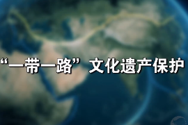 <em>微</em><em>課</em>：<em>文化遺產(chǎn)</em><em>專業(yè)</em>《<em>文化遺產(chǎn)</em><em>保護(hù)</em><em>技術(shù)</em>—“一帶一路”<em>文化遺產(chǎn)</em><em>保護(hù)</em>》