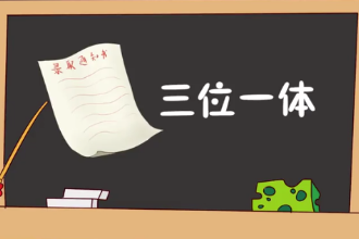 三位一體—社會主義現代化建設曾經的戰略布局