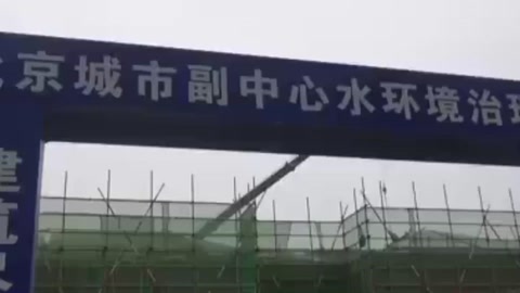 通州區積極推進全區水環境建設工作將于2019年完工