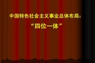 四位一體—胡錦濤提出的中國特色社會主義事業總體布局