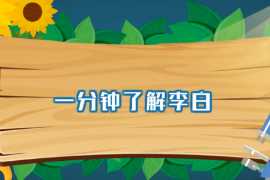 <em>一分鐘</em>了解李白