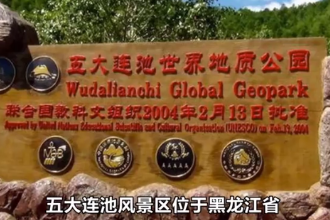 五大連池(國家<em>5A</em><em>級</em><em>旅游</em><em>景區</em>)