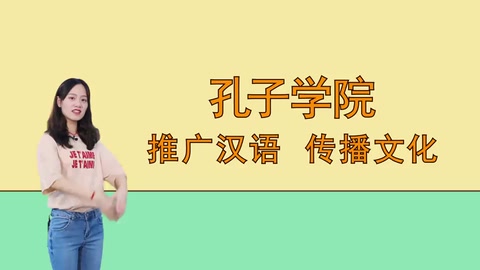 孔子學院：推廣<em>漢語</em>，傳播文化