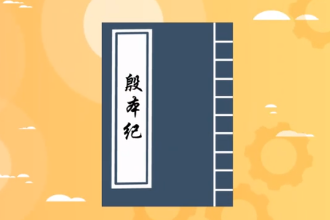 帶您<em>了解</em>《殷本紀》