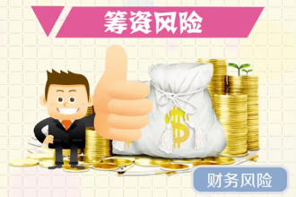 帶您了解籌資風險