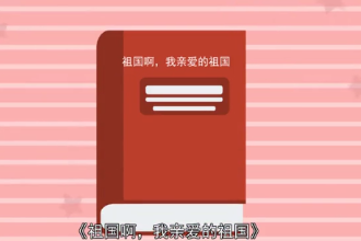 祖國<em>啊</em>，<em>我</em>親愛<em>的</em>祖國（舒婷創(chuàng)作現(xiàn)代詩）