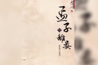 <em>孟子</em>·<em>離</em><em>婁</em>下—<em>孟子</em>創作古籍